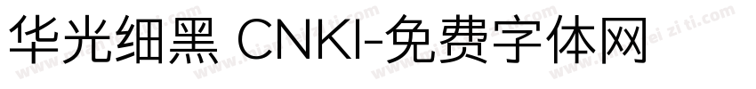 华光细黑 CNKI字体转换